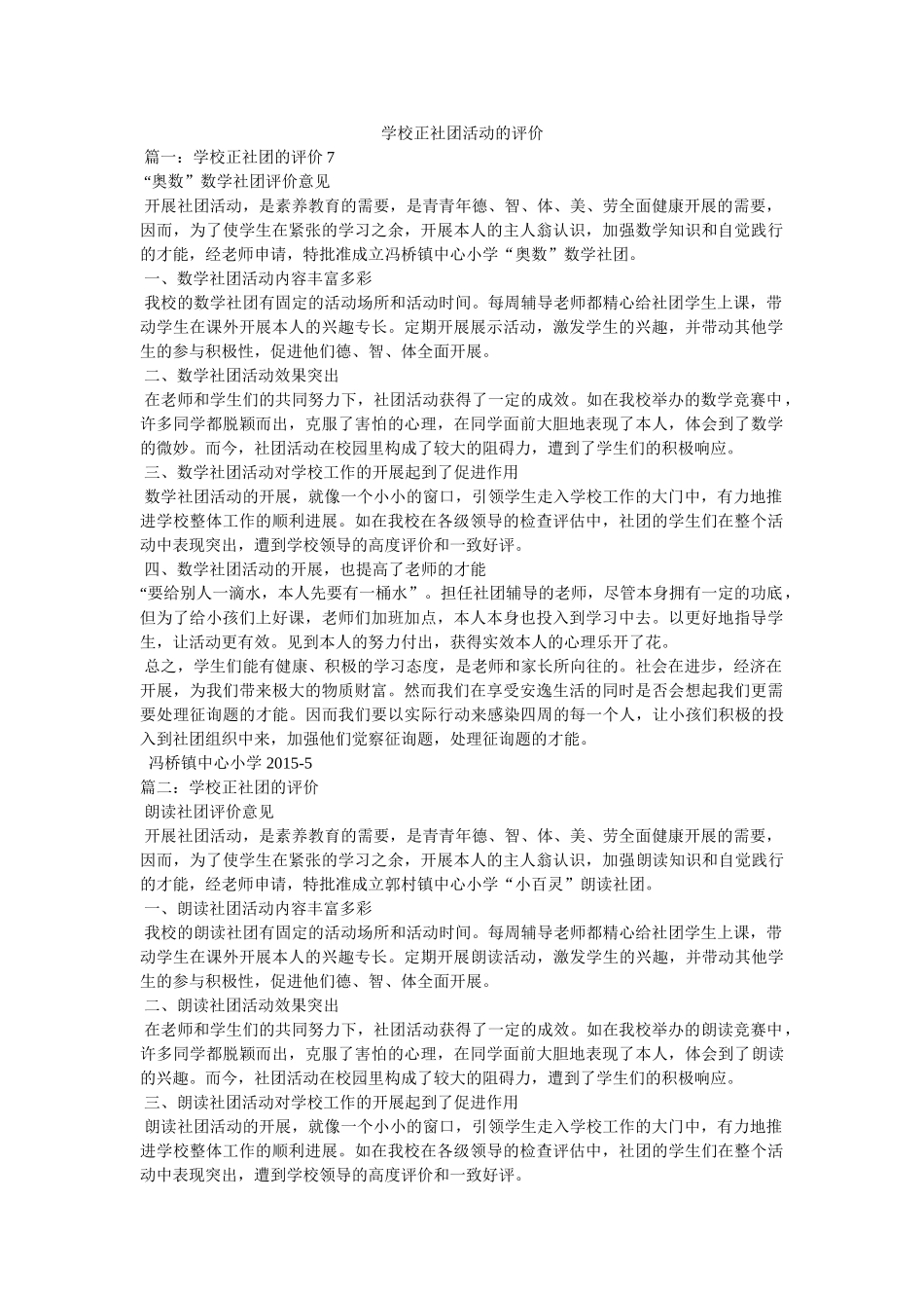 学校对社团活动的评价 _第1页