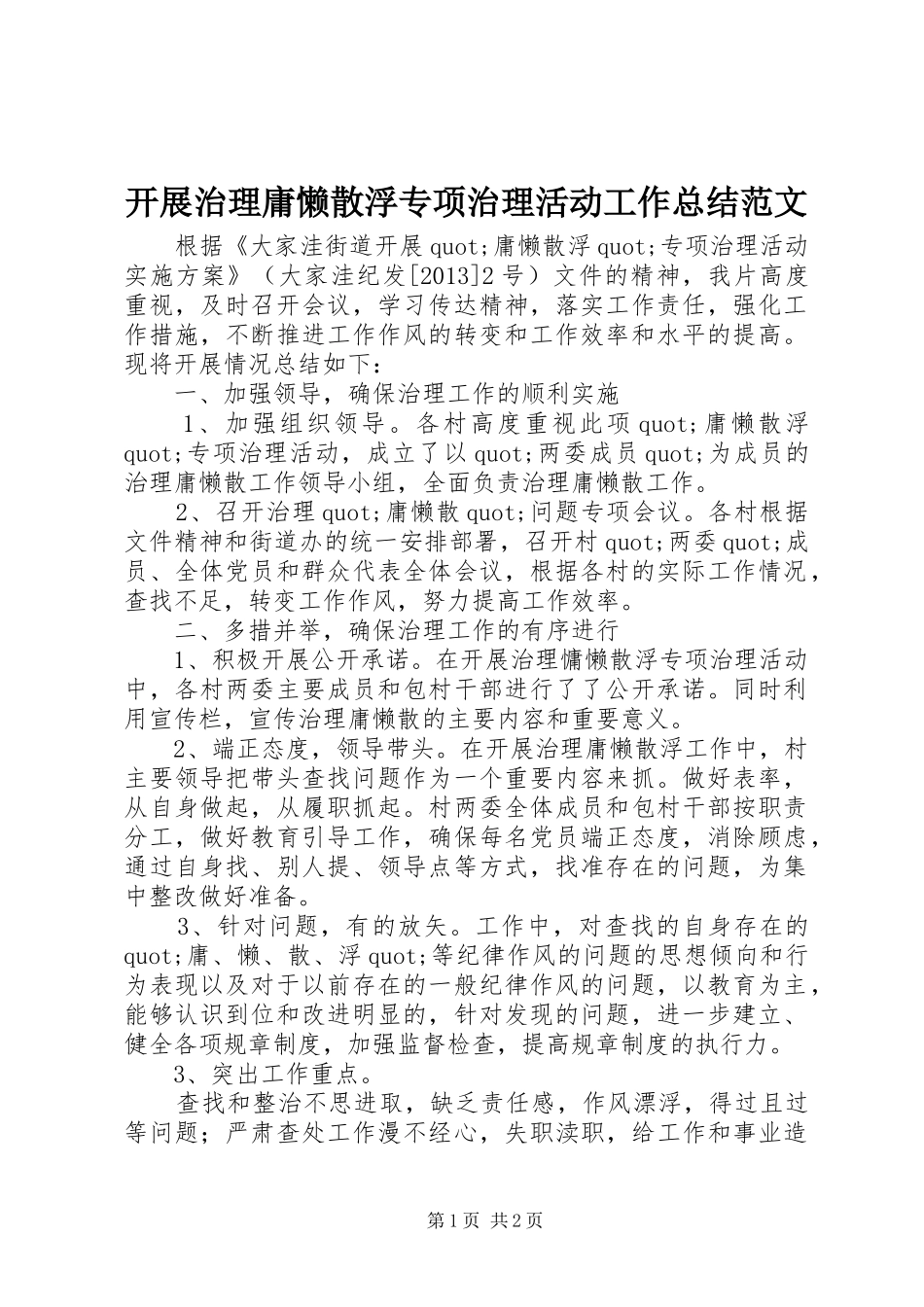 开展治理庸懒散浮专项治理活动工作总结范文_第1页