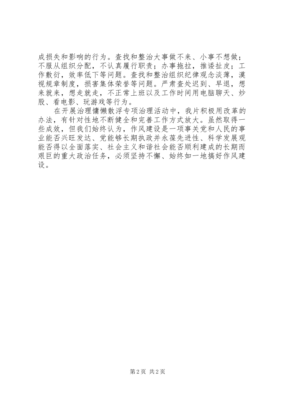 开展治理庸懒散浮专项治理活动工作总结范文_第2页