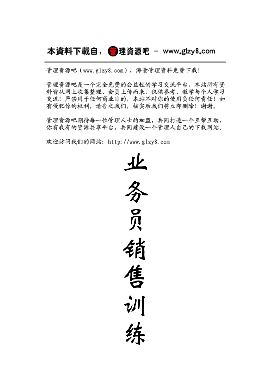 业务员销售训练95465148_第1页