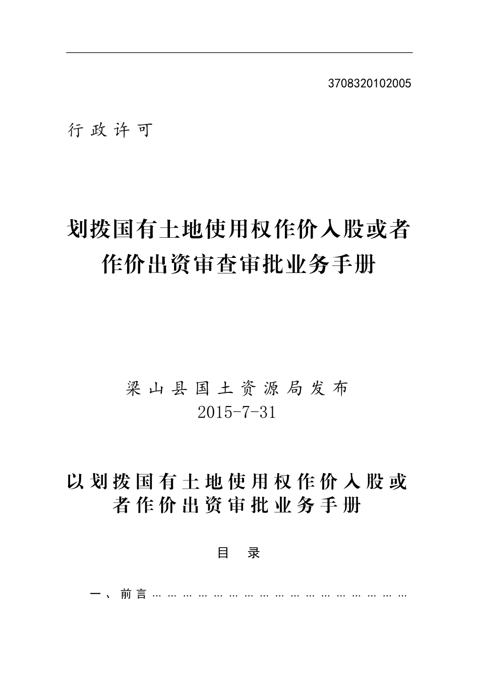 划拨国有土地使用权作价入股或者作价出资审查审批业务手册(DOC34页)_第1页