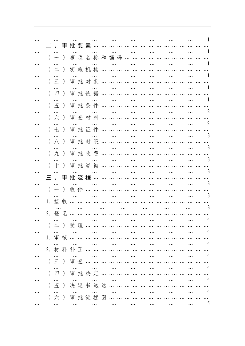 划拨国有土地使用权作价入股或者作价出资审查审批业务手册(DOC34页)_第2页