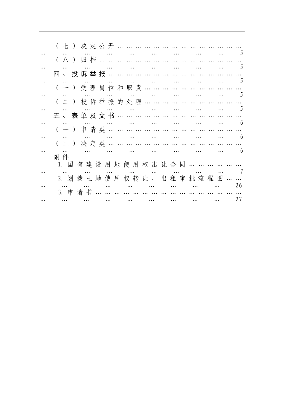 划拨国有土地使用权作价入股或者作价出资审查审批业务手册(DOC34页)_第3页