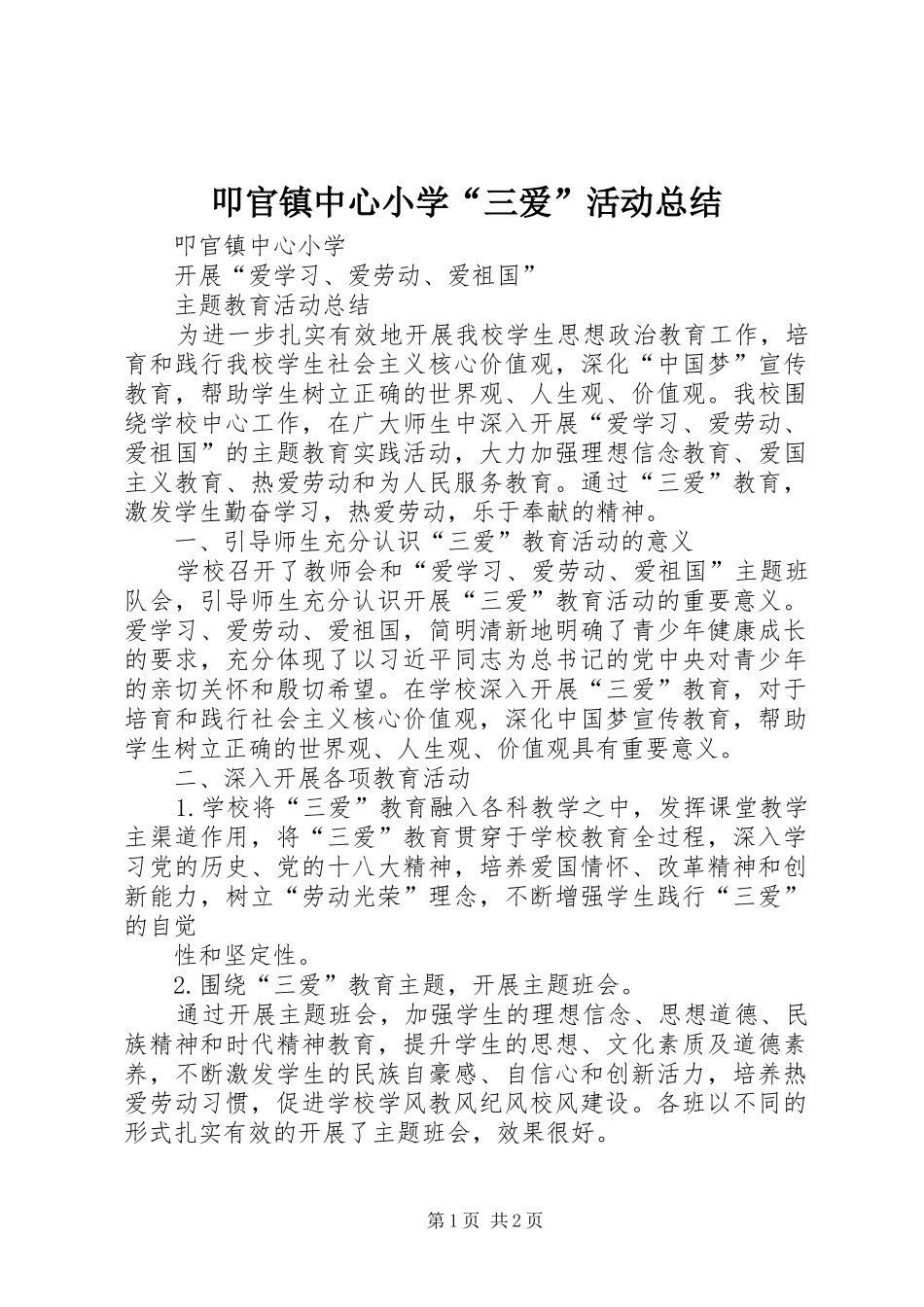 叩官镇中心小学“三爱”活动总结_第1页