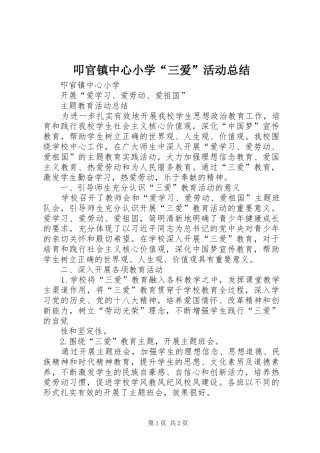 叩官镇中心小学“三爱”活动总结