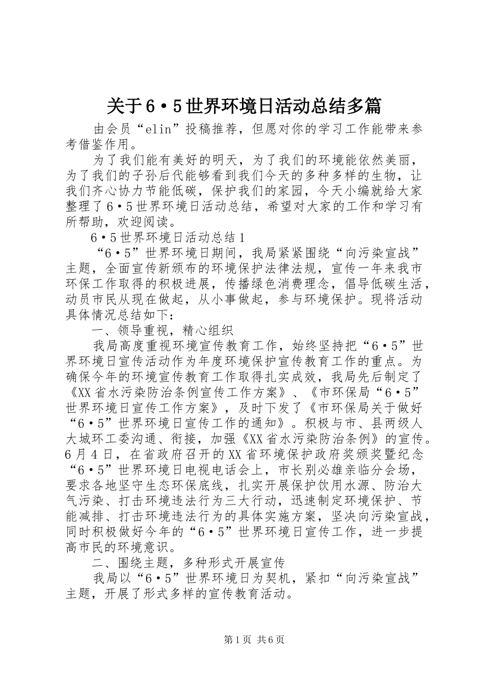 关于6·5世界环境日活动总结多篇_第1页