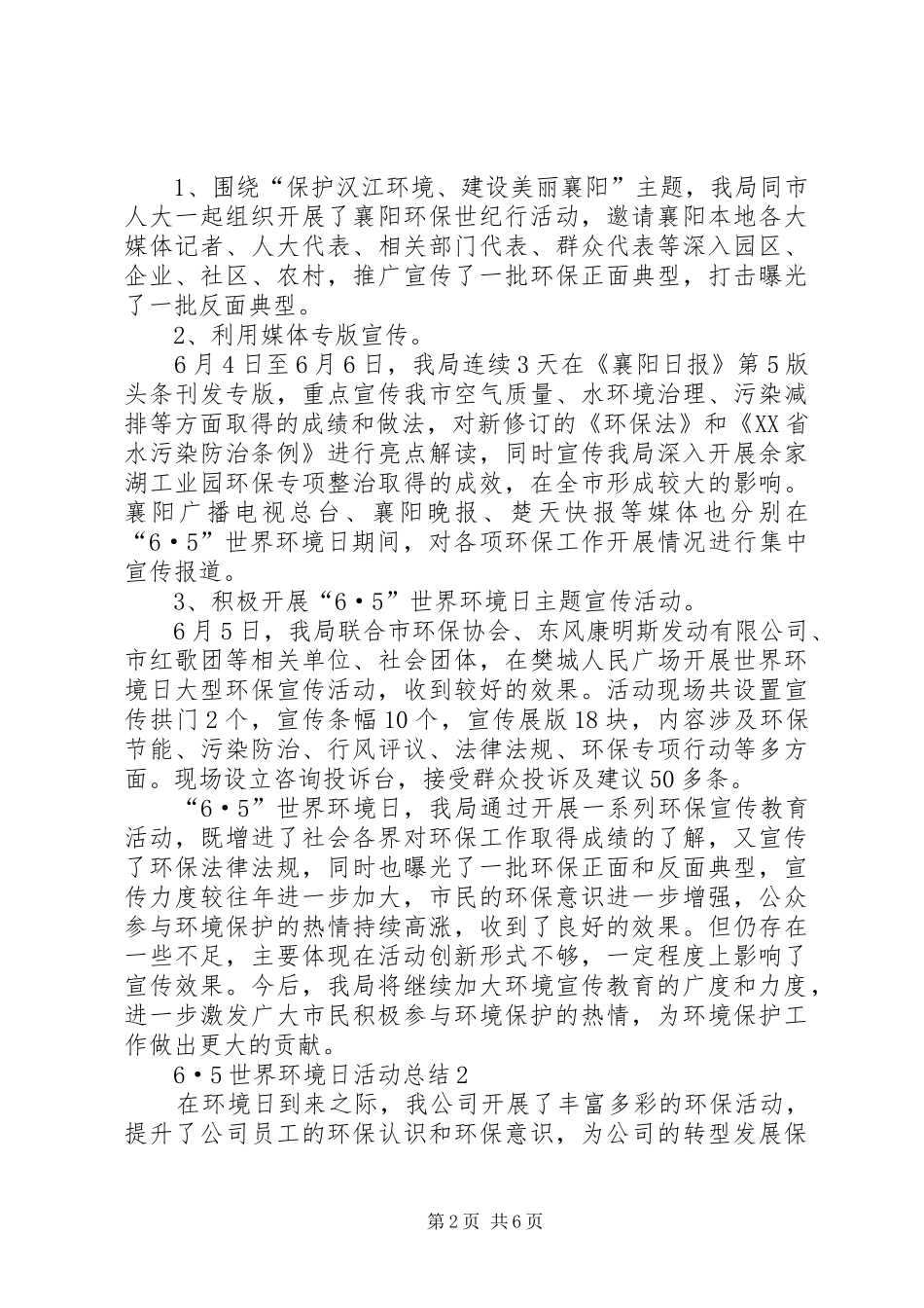 关于6·5世界环境日活动总结多篇_第2页