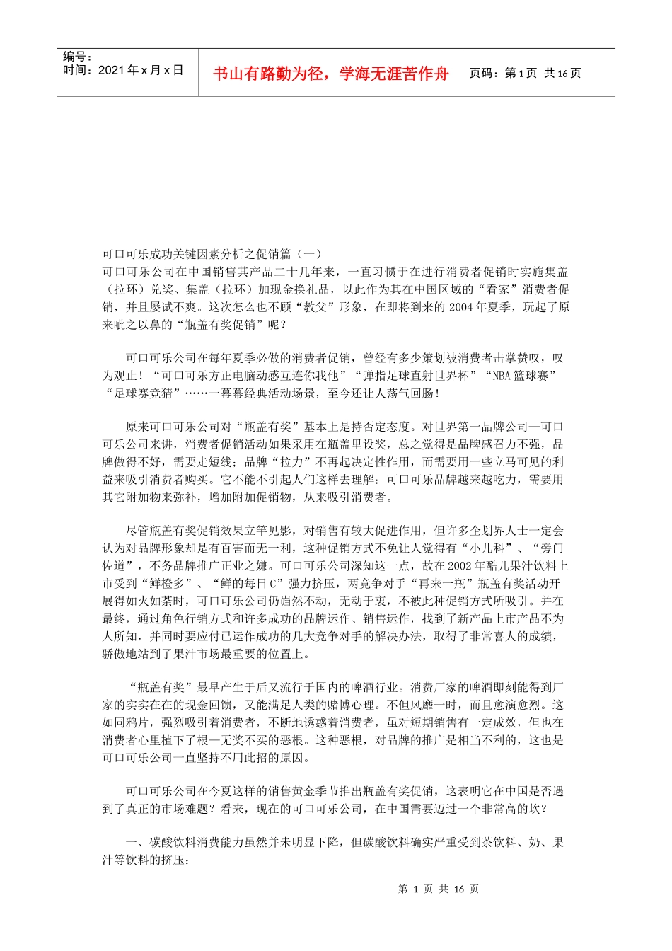 可口可乐成功关键因素分析之促销_第1页