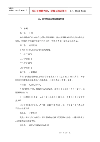 家电行业绩效奖金制度