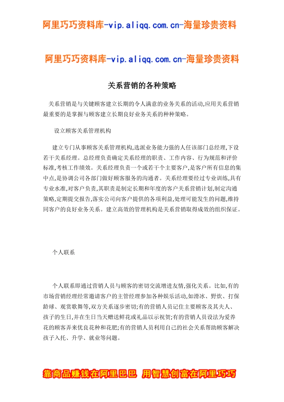 关系营销的各种策略doc6_第1页