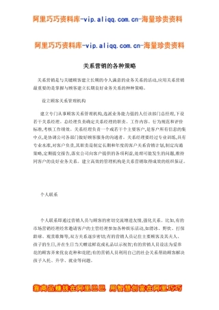 关系营销的各种策略doc6