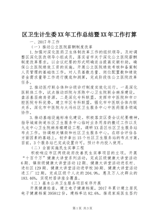 区卫生计生委XX年工作总结暨XX年工作打算