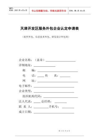 天津开发区服务外包企业认定申请表-天津开发区高新技术企业