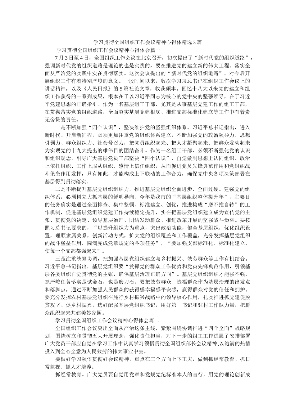 学习贯彻全国组织工作会议精神心得体3篇参考 _第1页
