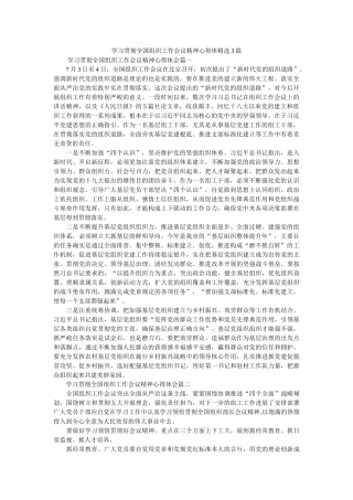 学习贯彻全国组织工作会议精神心得体3篇参考 