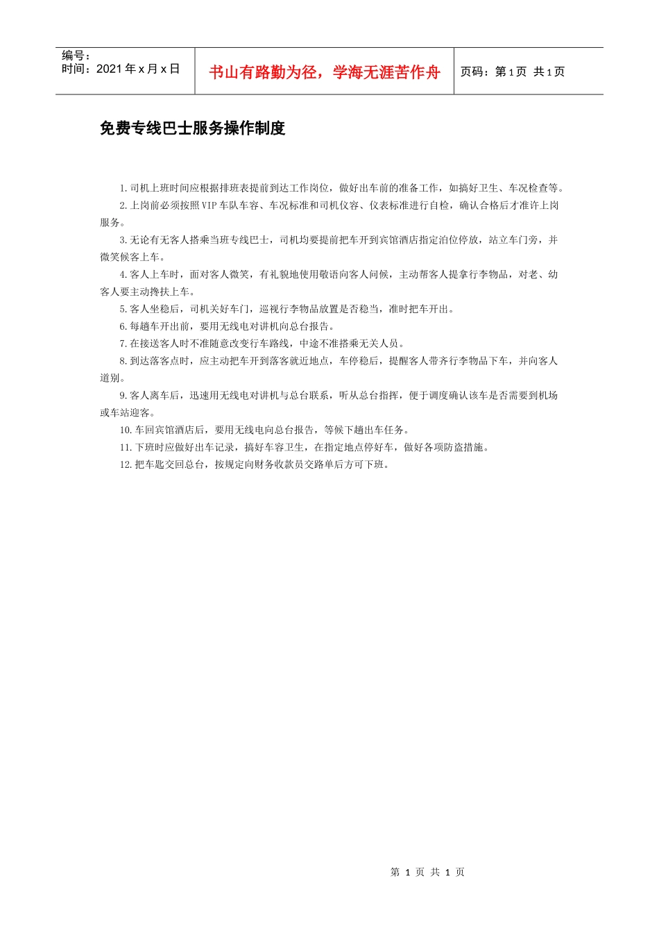 免费专线巴士服务操作制度_第1页