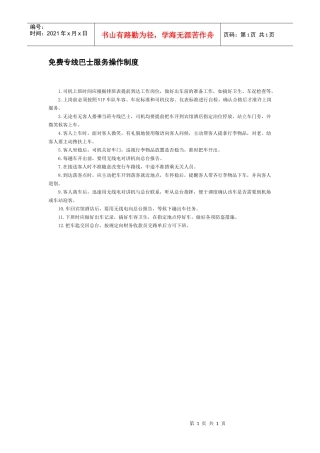 免费专线巴士服务操作制度