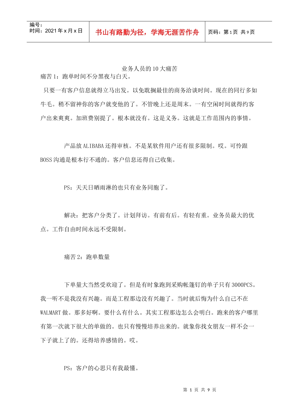 业务人员的大痛苦_第1页