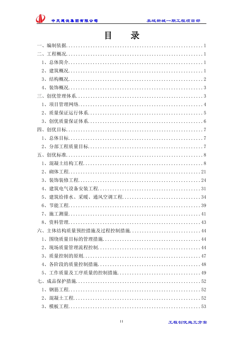 工程创优施工方案_第2页