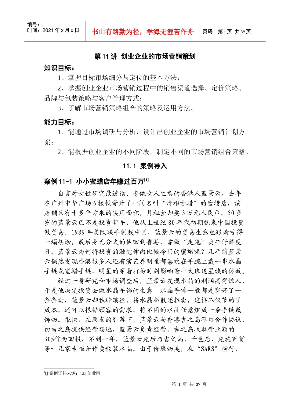 创业企业市场营销计划与方案的制定_第1页