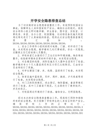 开学安全隐患排查总结