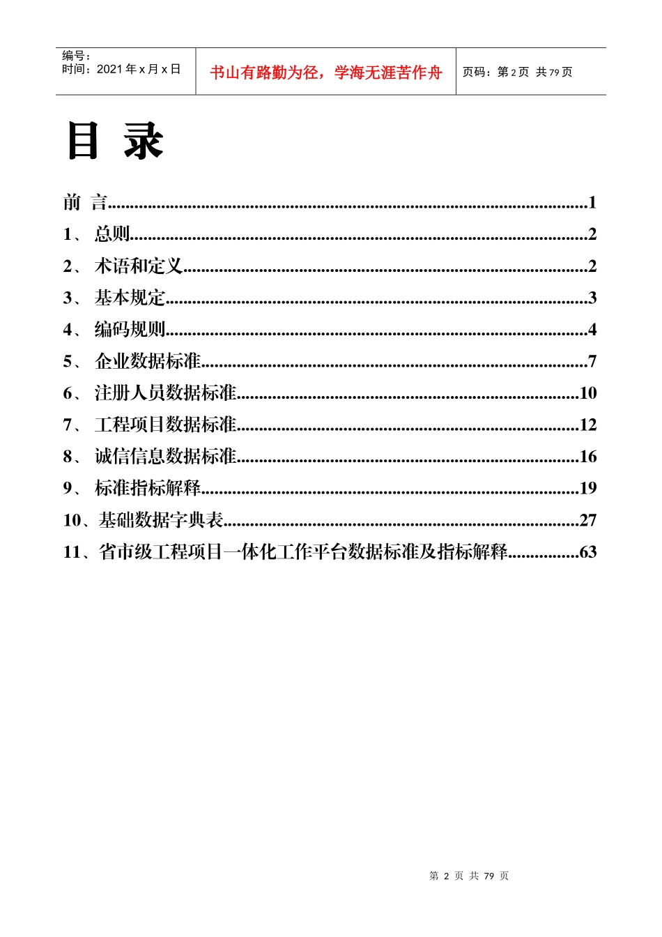 全国建筑市场监管与诚信信息系统基础数据库数据标准_第3页