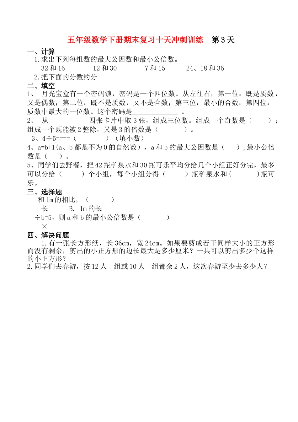 新教材五年级下册数学期末复习题第三天人教版 _第1页