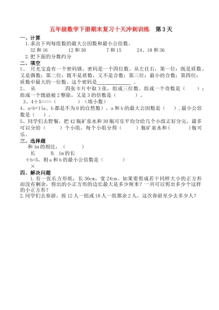 新教材五年级下册数学期末复习题第三天人教版 