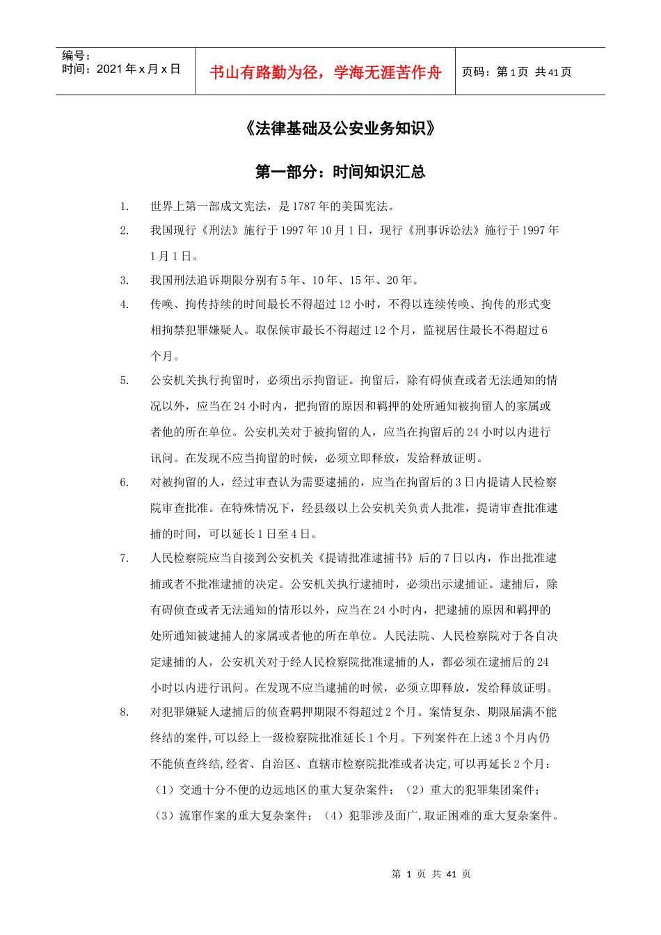 公安业务知识总结_第1页