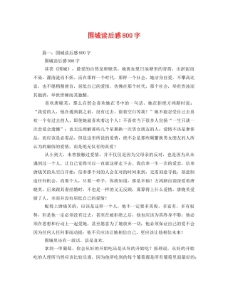 围城读后感800字2 