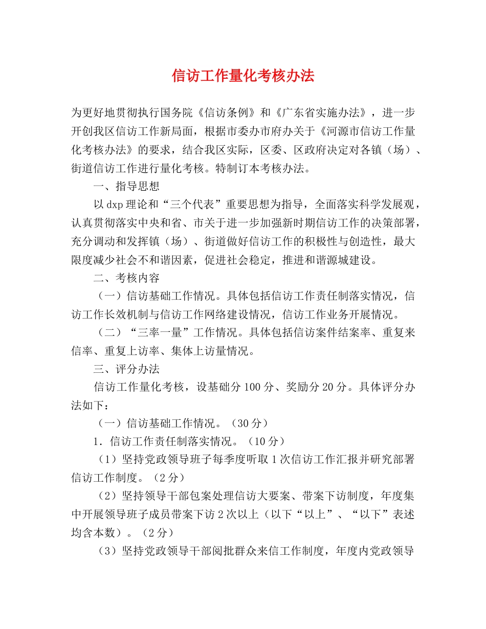 信访工作量化考核办法 _第1页