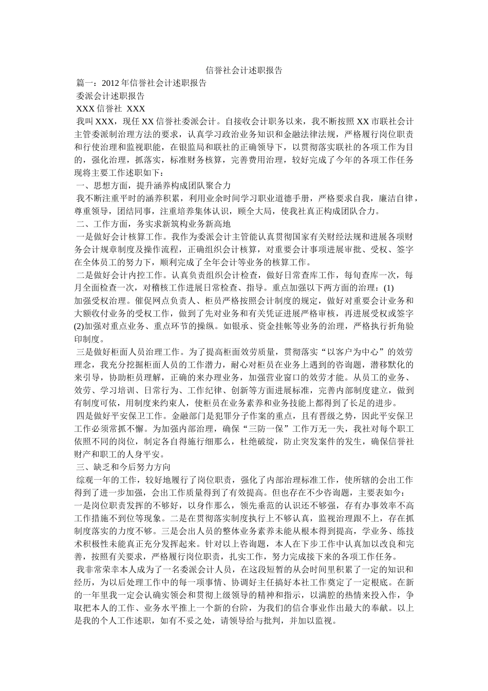 信用社会计述职报告精选 _第1页