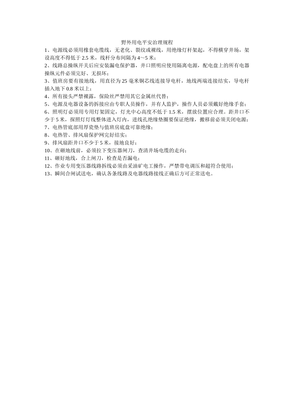 野外用ۥ电安全管理规程精选 _第1页