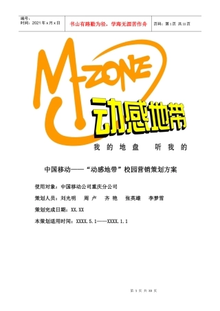 中国移动“动感地带”校园营销策划