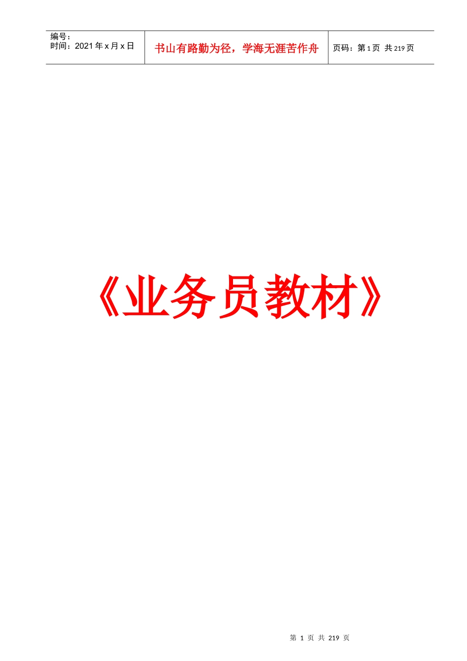 业务人员营销培训管理教材_第1页
