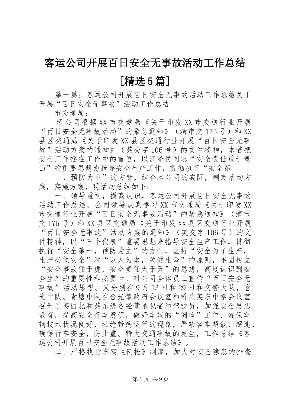 客运公司开展百日安全无事故活动工作总结[精选5篇]_第1页