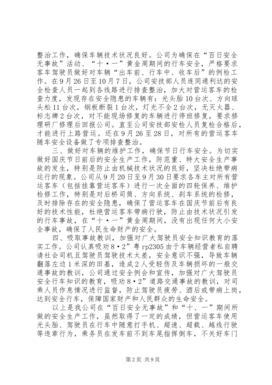 客运公司开展百日安全无事故活动工作总结[精选5篇]_第2页