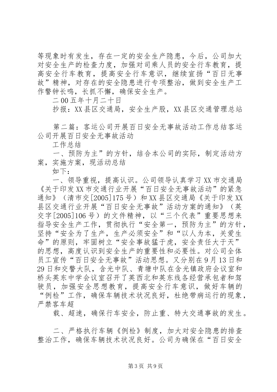 客运公司开展百日安全无事故活动工作总结[精选5篇]_第3页