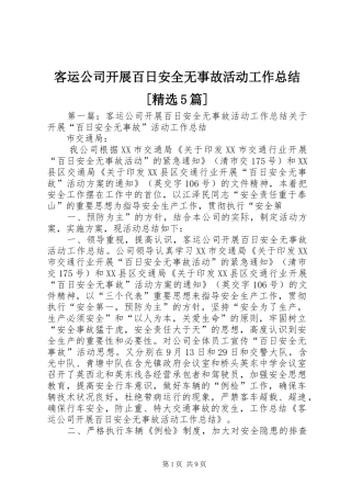 客运公司开展百日安全无事故活动工作总结[精选5篇]