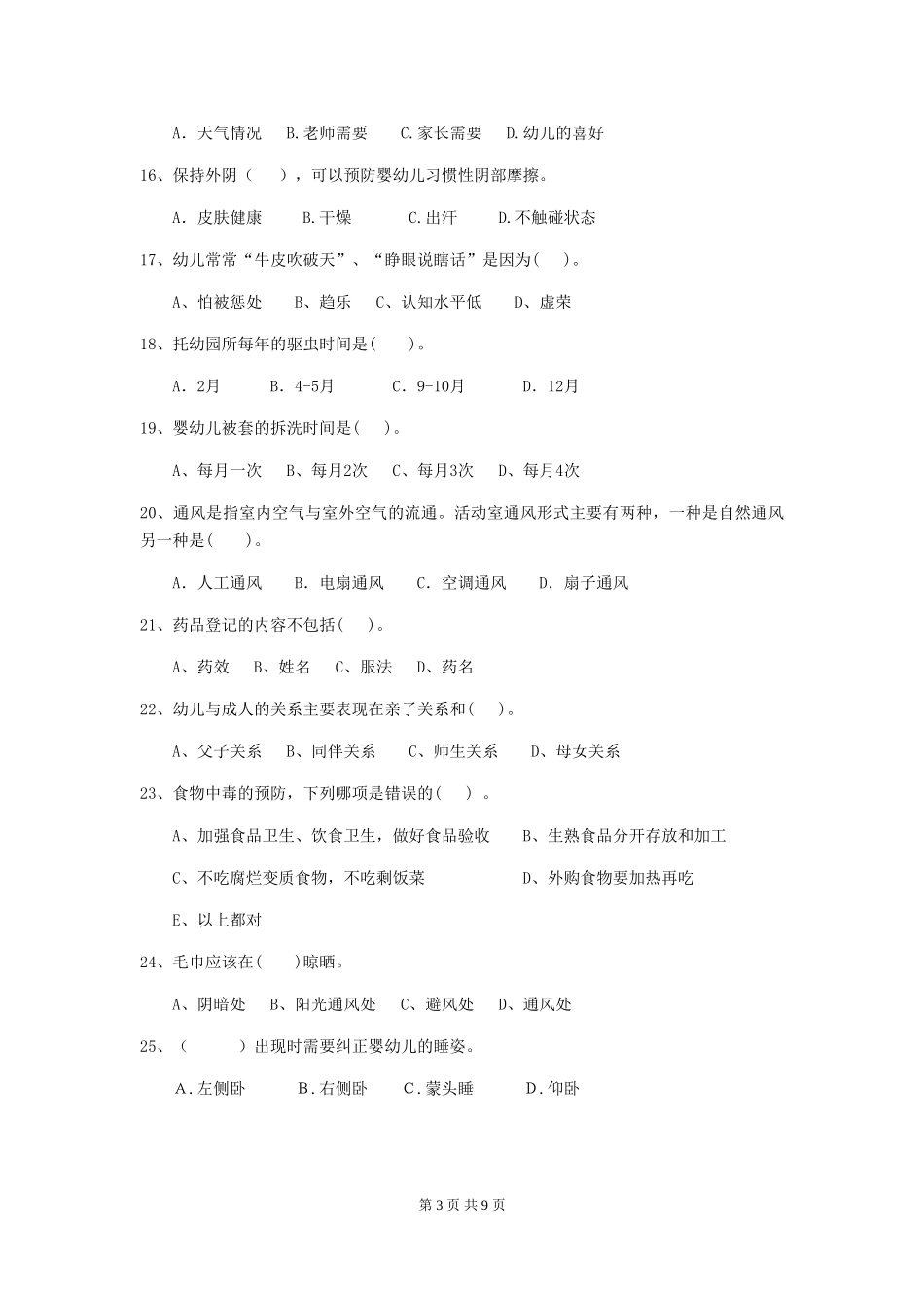 2024年幼儿园保育员理论考试试题试卷(含答案)_第3页
