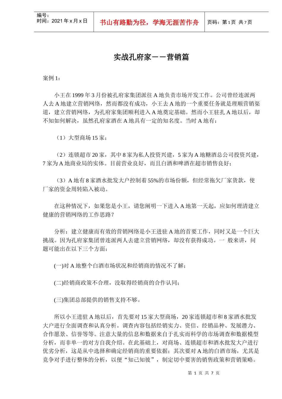 实战孔府家营销篇_第1页