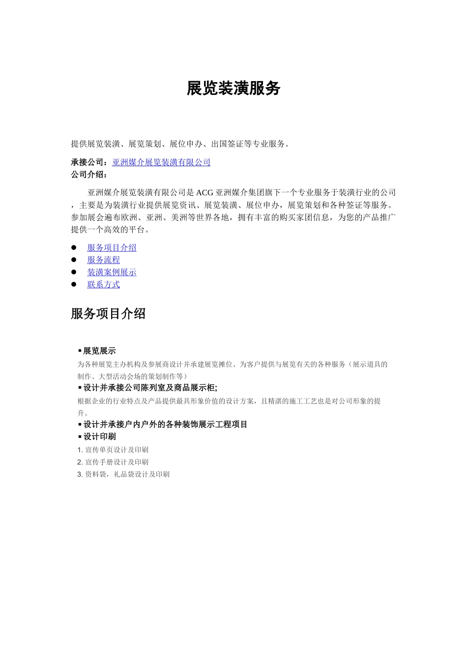 展览装潢文档下载-亚洲媒介展览装潢有限公司_第1页
