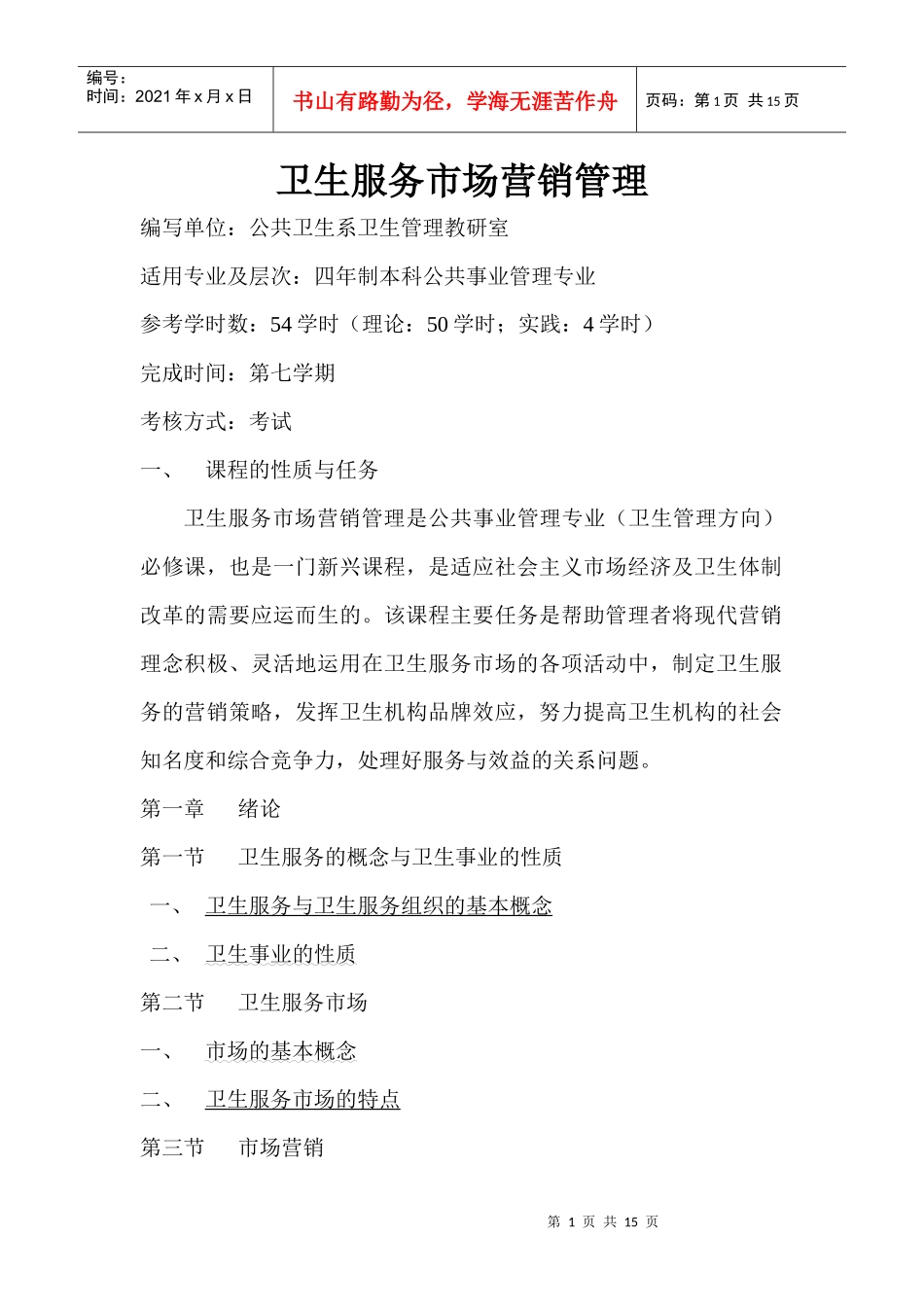 卫生服务市场营销管理（DOC 14）_第1页