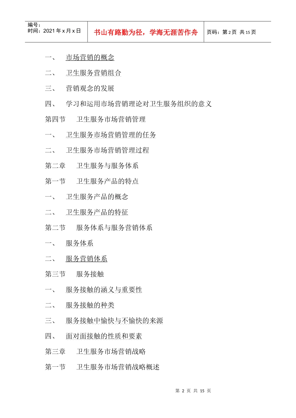 卫生服务市场营销管理（DOC 14）_第2页