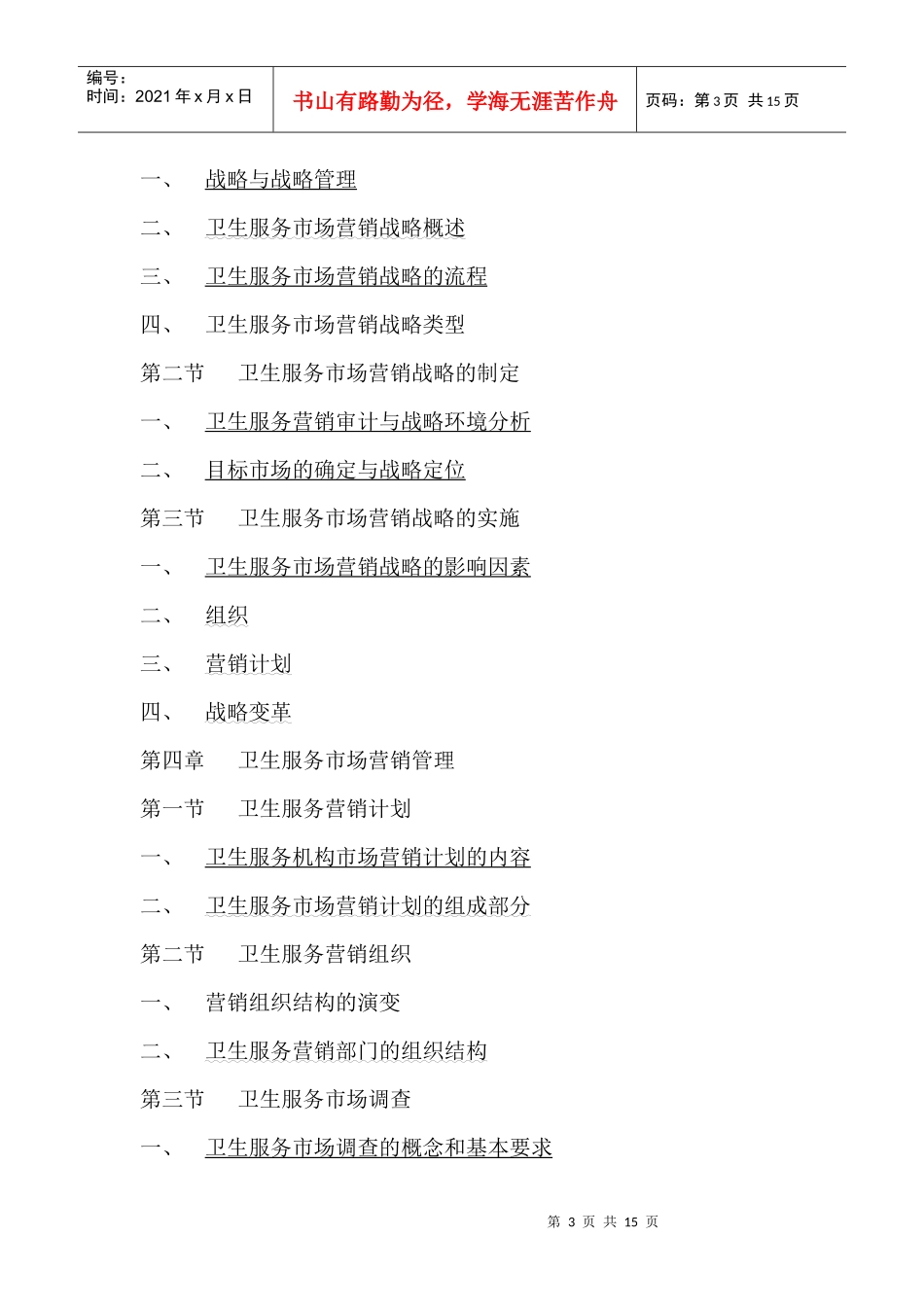 卫生服务市场营销管理（DOC 14）_第3页