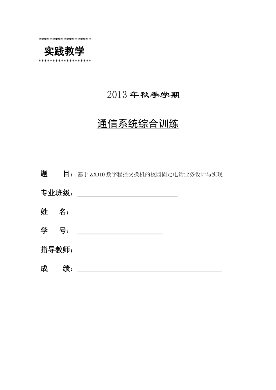 基于ZXJ10数字程控交换机的校园固定电话业务设计与实现_第1页