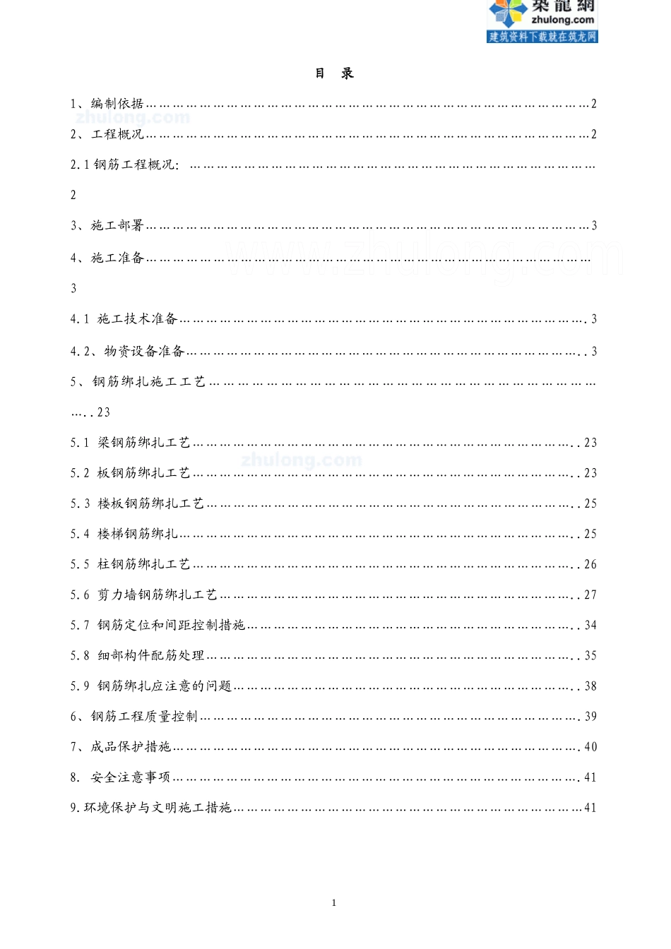 山东省某商住楼工程钢筋专项施工方案_secret_第1页