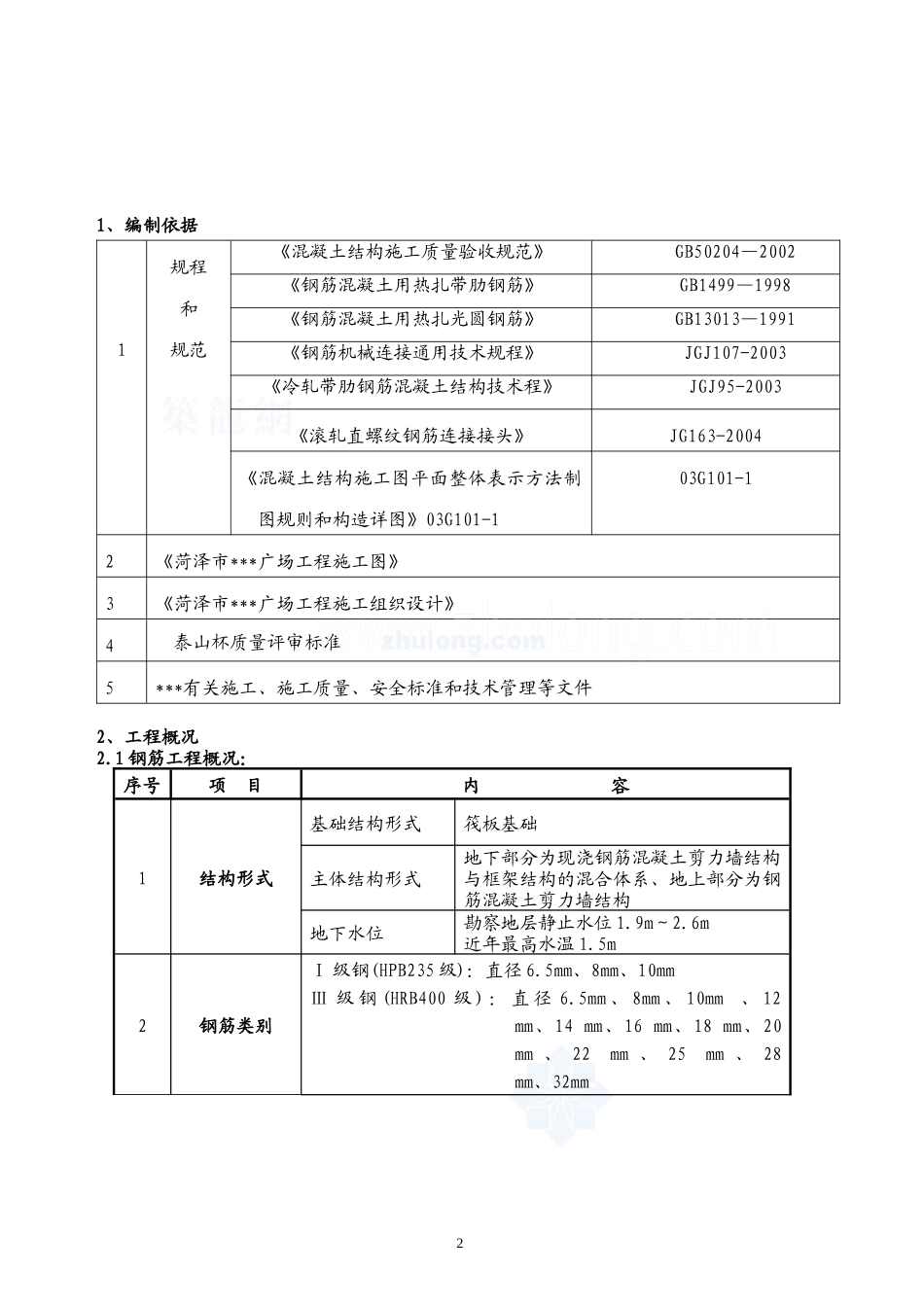 山东省某商住楼工程钢筋专项施工方案_secret_第2页