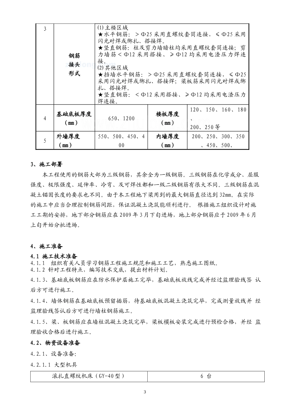 山东省某商住楼工程钢筋专项施工方案_secret_第3页