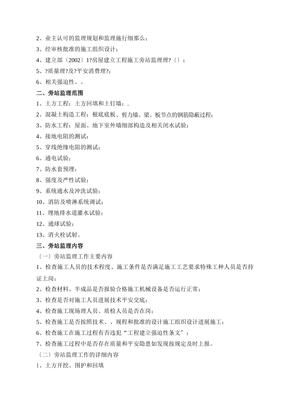 苏州建筑工程监理有限公司苏州金科王府项目监理部旁站监理实施细则_第2页